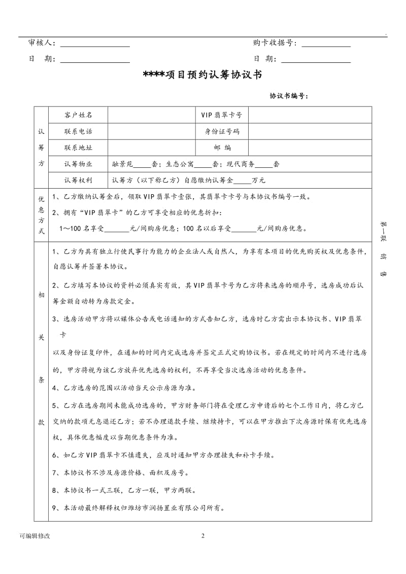 认筹协议书(适用房地产).doc_第2页