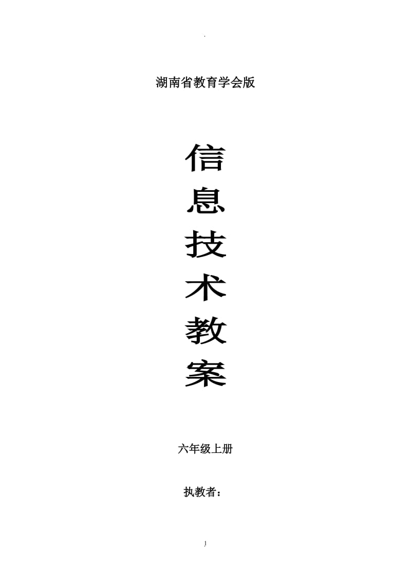 湖南省教育学会六年级上册信息技术教案.doc_第1页