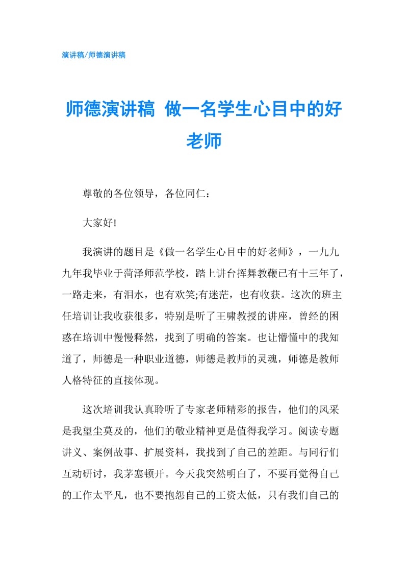 师德演讲稿 做一名学生心目中的好老师.doc_第1页