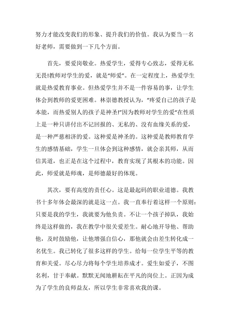 师德演讲稿 做一名学生心目中的好老师.doc_第2页