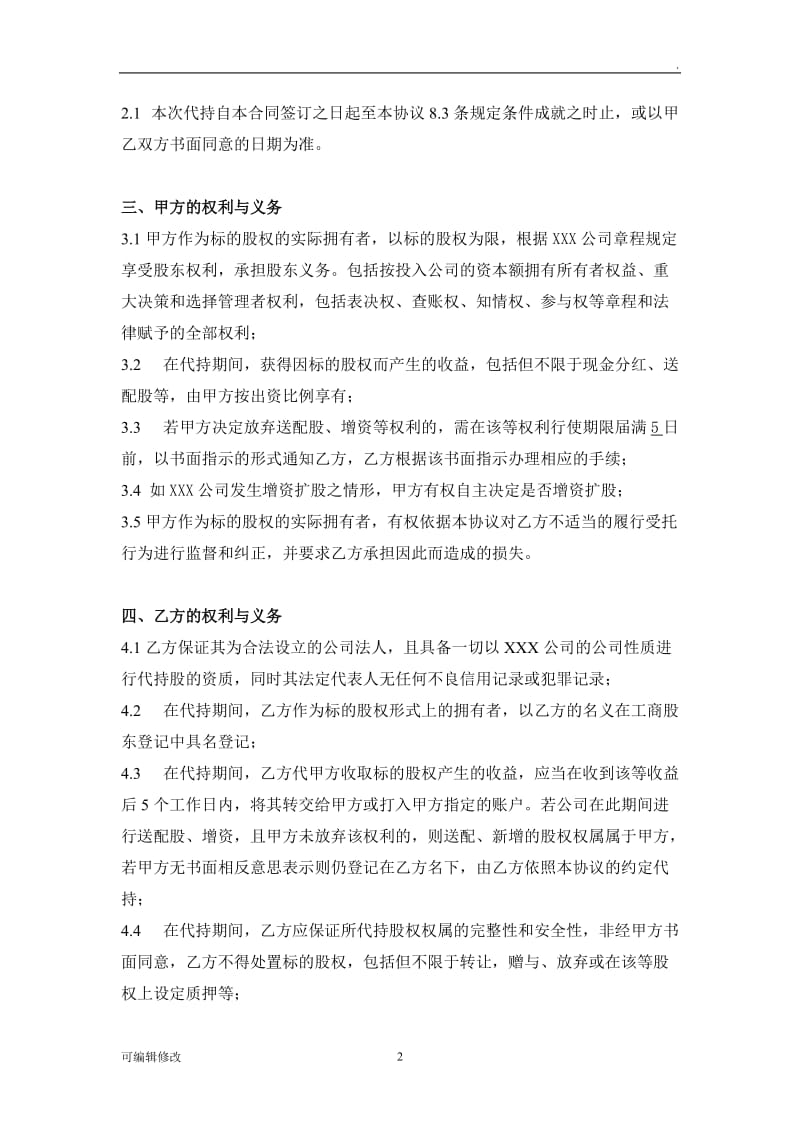 代持股协议书(公司).doc_第2页