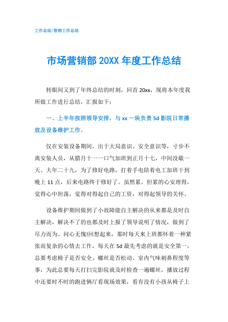 市场营销部20XX年度工作总结.doc_第1页