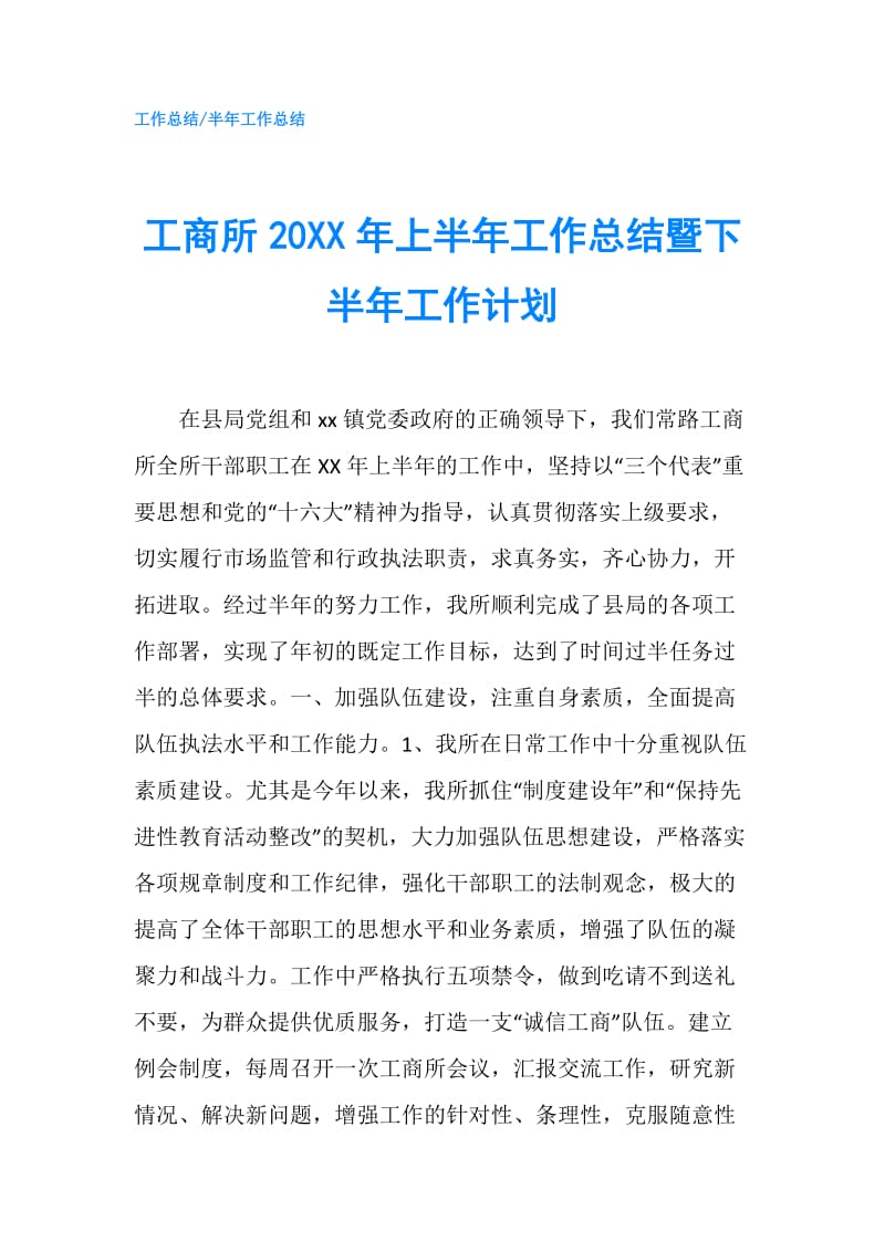 工商所20XX年上半年工作总结暨下半年工作计划.doc_第1页