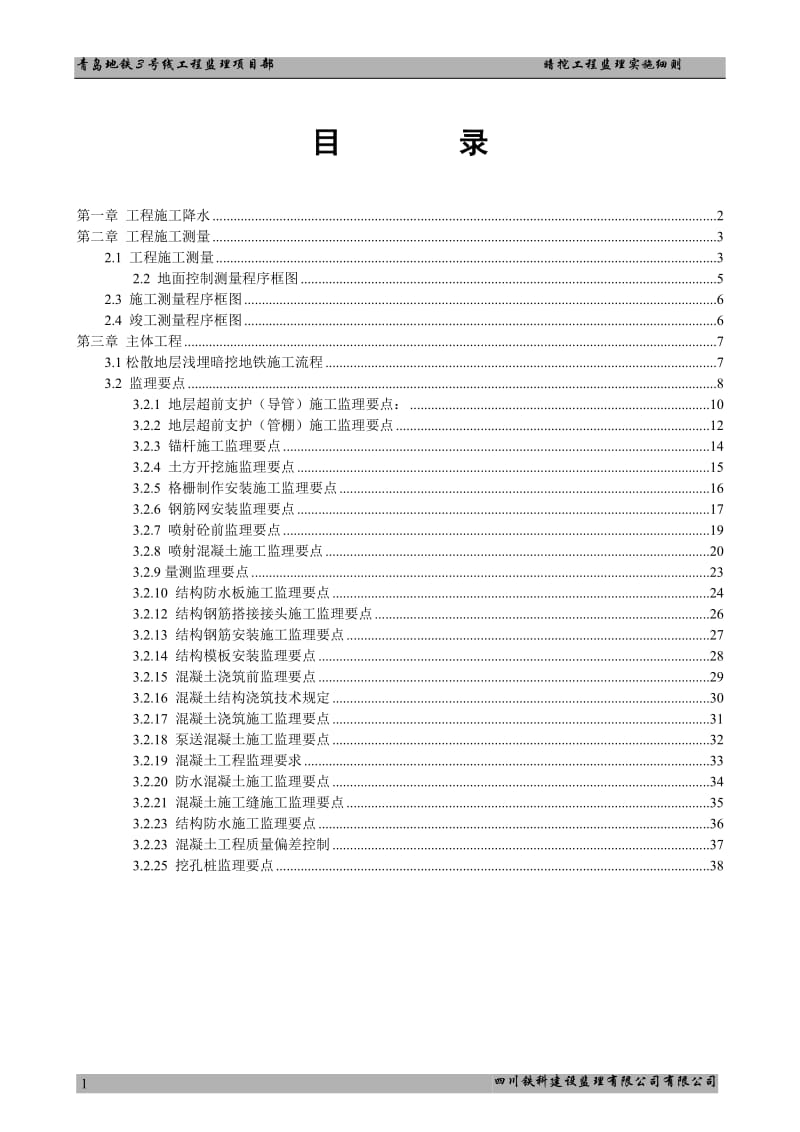 青岛地铁3号线暗挖工程监理实施细则.doc_第2页