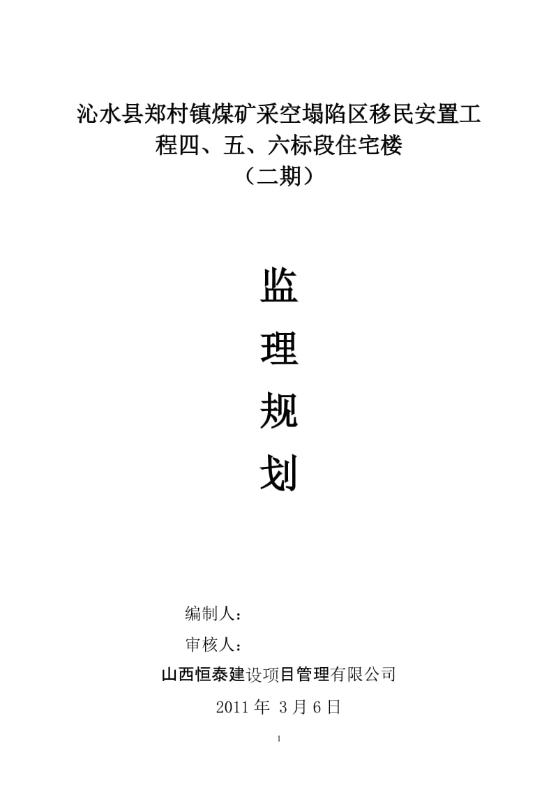 移民安置工程住宅楼监理规划.doc_第1页