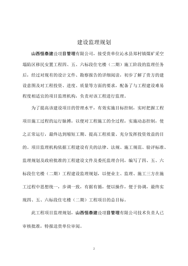 移民安置工程住宅楼监理规划.doc_第2页