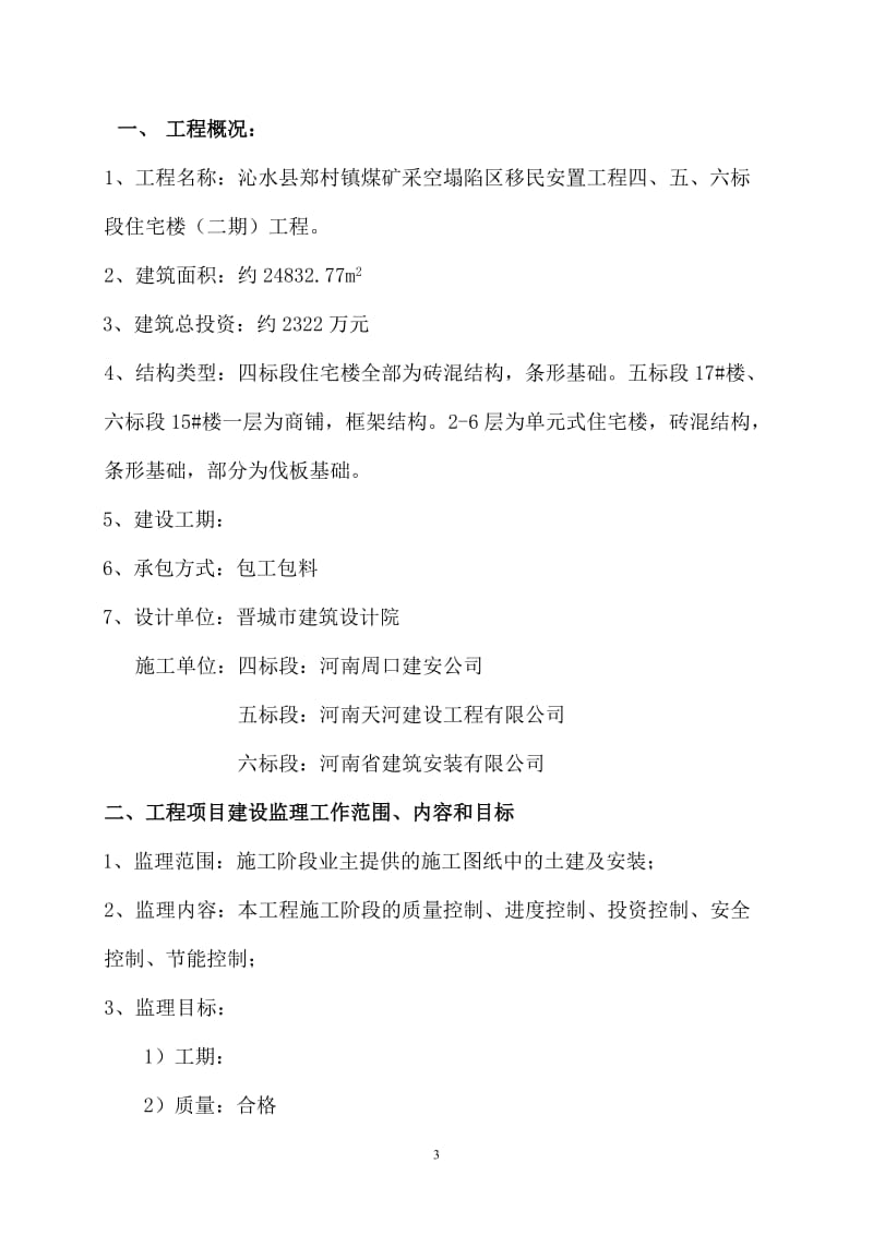 移民安置工程住宅楼监理规划.doc_第3页