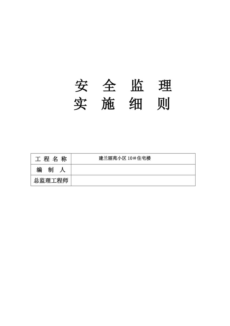 建兰丽苑小区住宅楼安全监理实施细则.doc_第1页