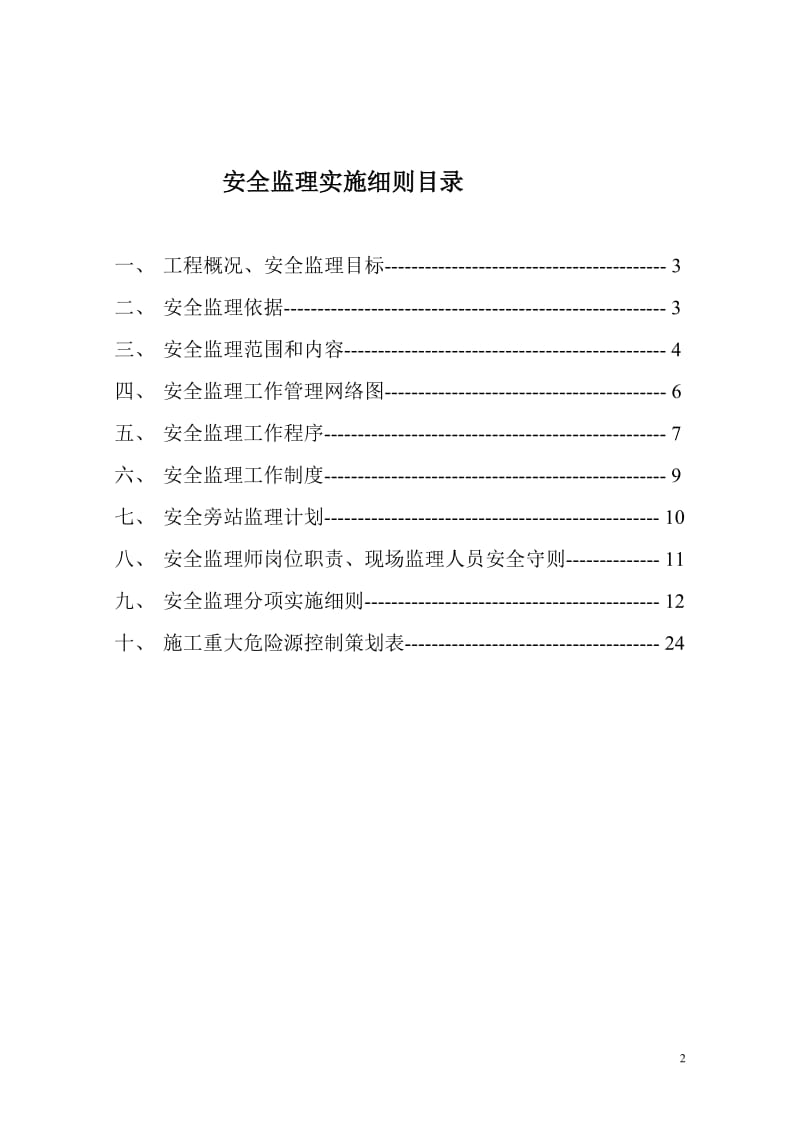 建兰丽苑小区住宅楼安全监理实施细则.doc_第2页