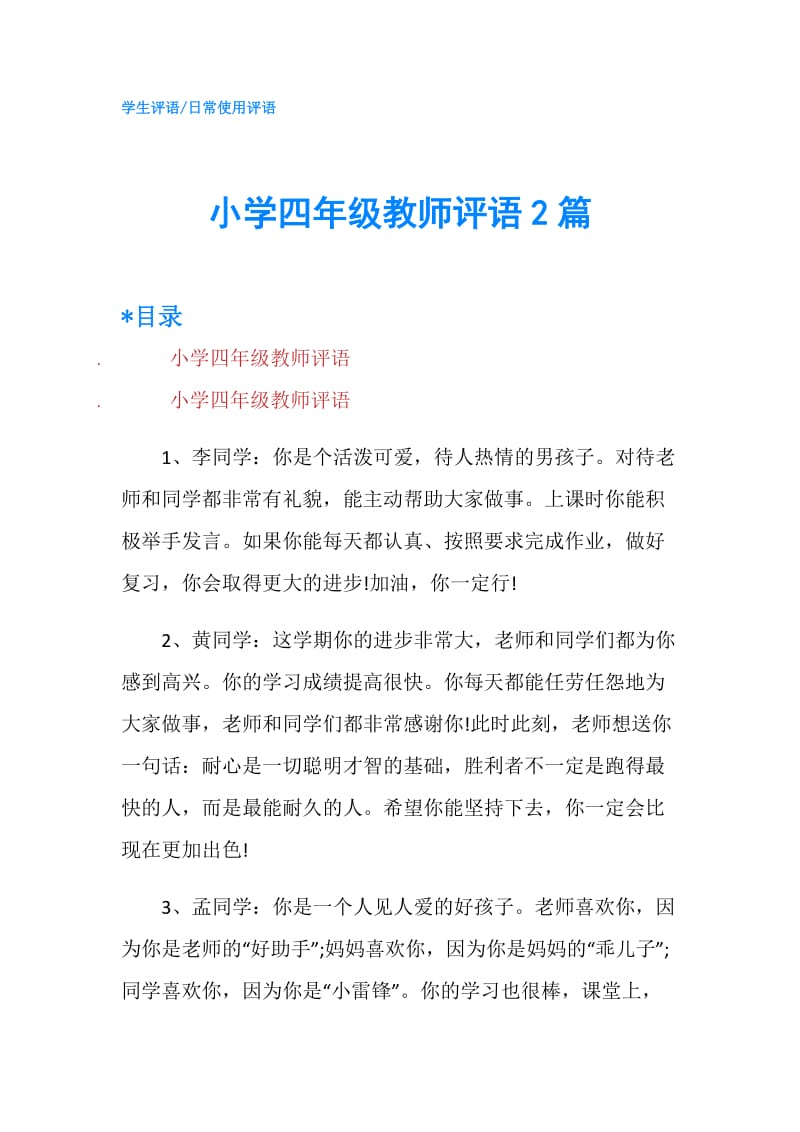 小学四年级教师评语2篇.doc_第1页