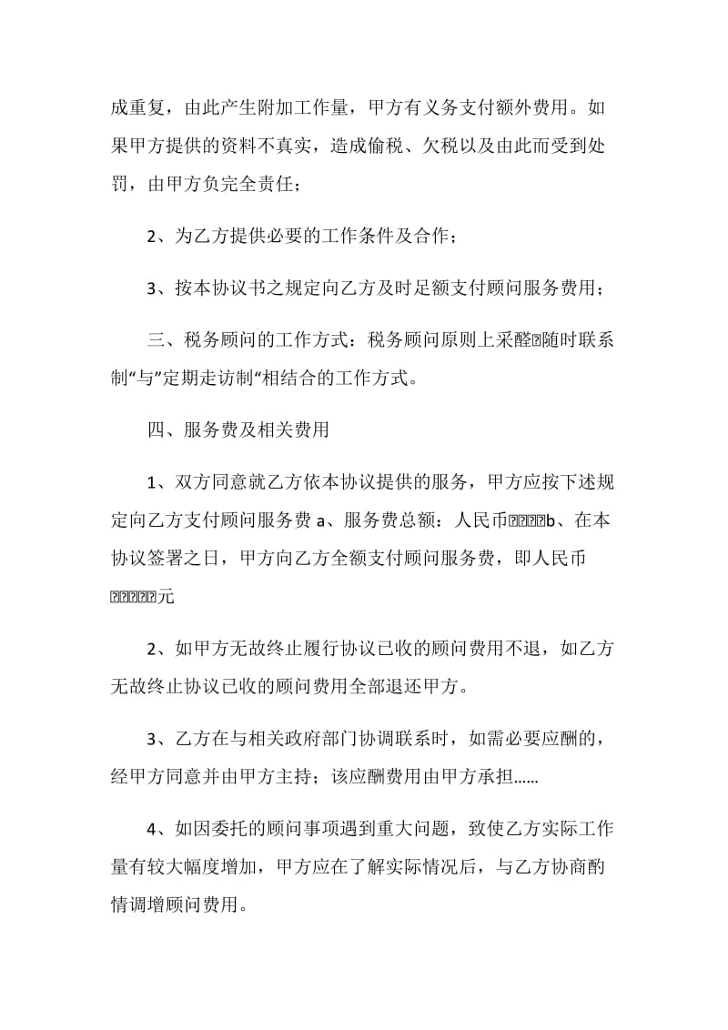 常年财税顾问协议书.doc_第2页