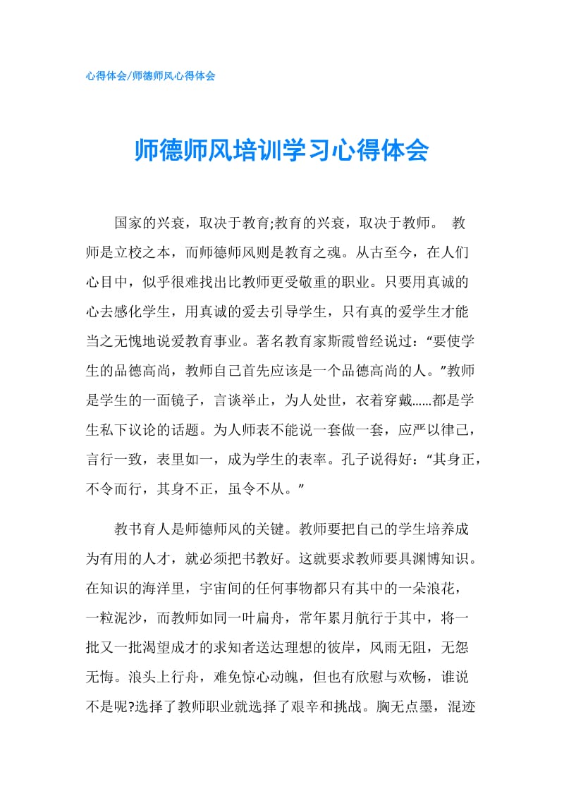 师德师风培训学习心得体会.doc_第1页