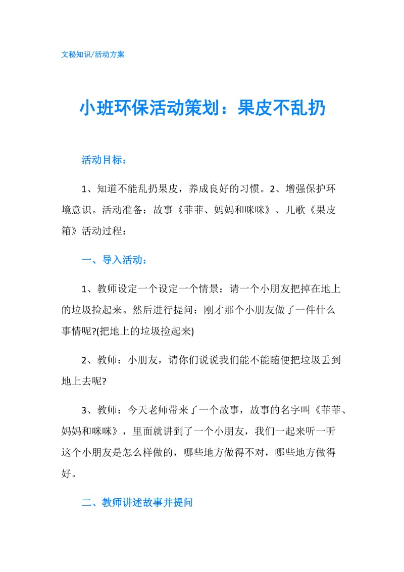 小班环保活动策划：果皮不乱扔.doc_第1页