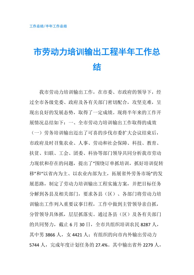 市劳动力培训输出工程半年工作总结.doc_第1页