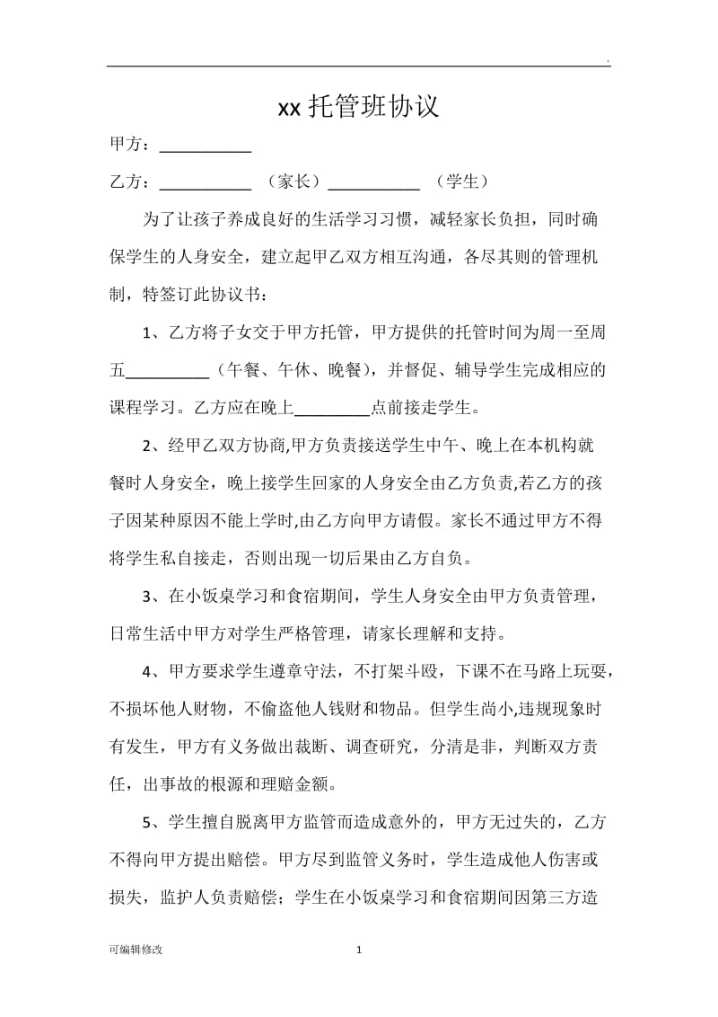 xx托管班协议.doc_第1页