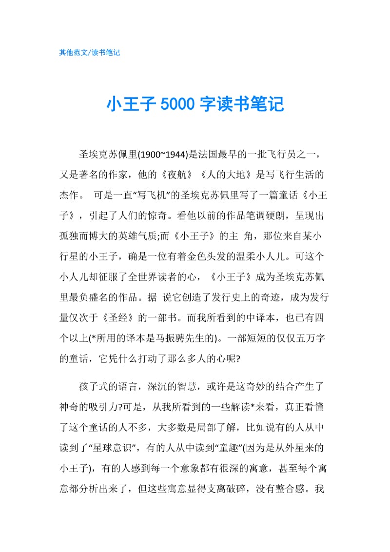 小王子5000字读书笔记.doc_第1页