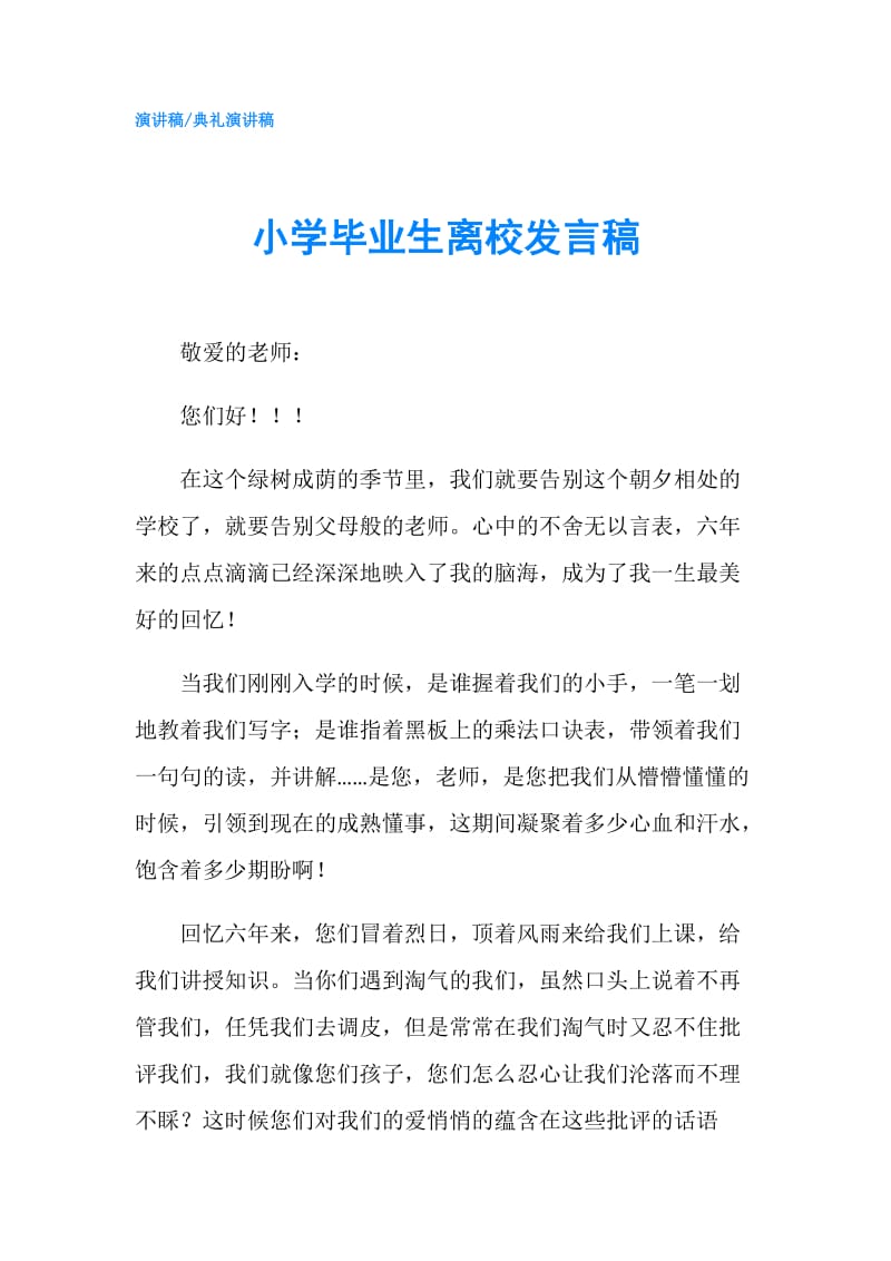 小学毕业生离校发言稿.doc_第1页