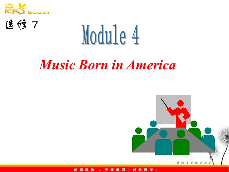 山西省届高中英语总复习 M4 Music Born in America课件 （外研版选修7） 新课标_第1页