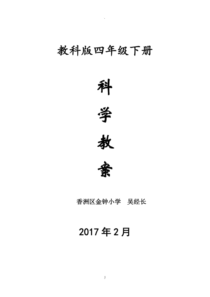 教科版四年级下册科学教案全册201702.doc_第1页