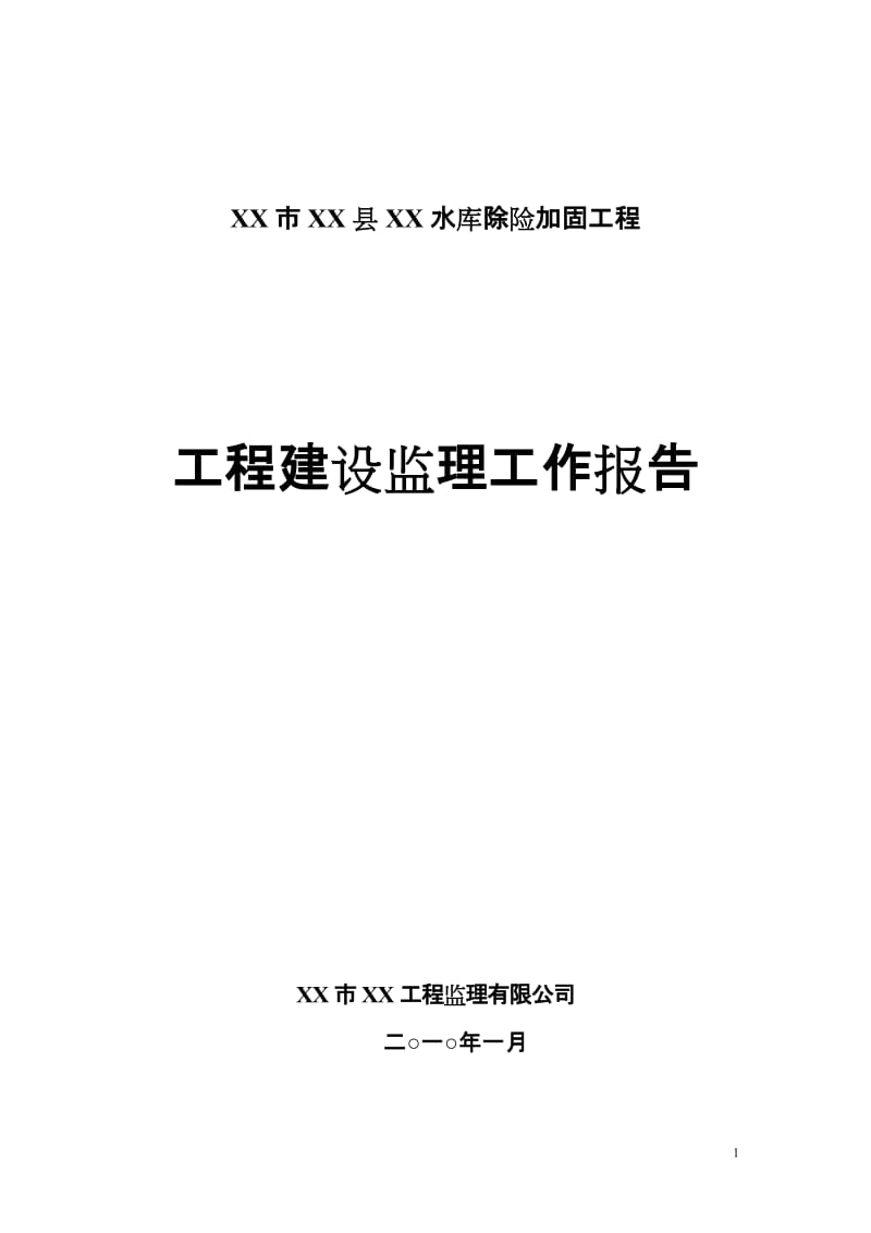 水库除险加固工程建设监理工作报告.doc_第1页