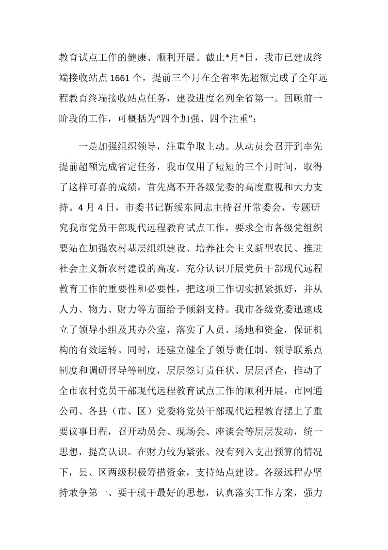 市党员干部现代远程教育表彰工作讲话.doc_第2页