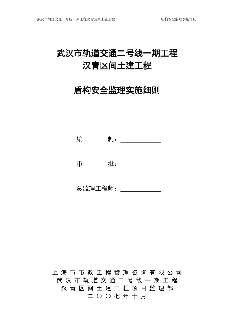武汉市轨道交通土建工程盾构安全监理实施细则.doc_第1页