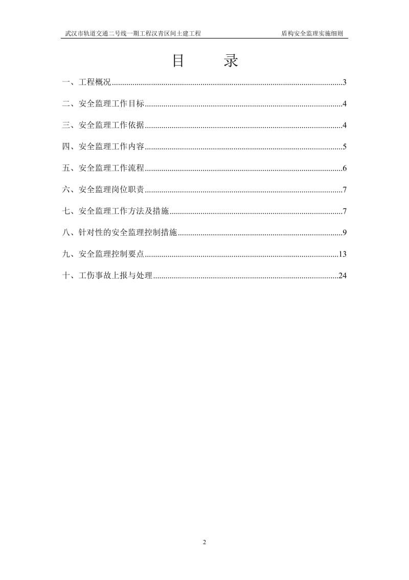 武汉市轨道交通土建工程盾构安全监理实施细则.doc_第2页