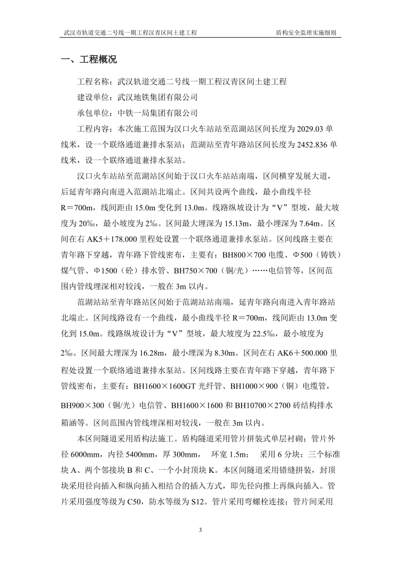 武汉市轨道交通土建工程盾构安全监理实施细则.doc_第3页