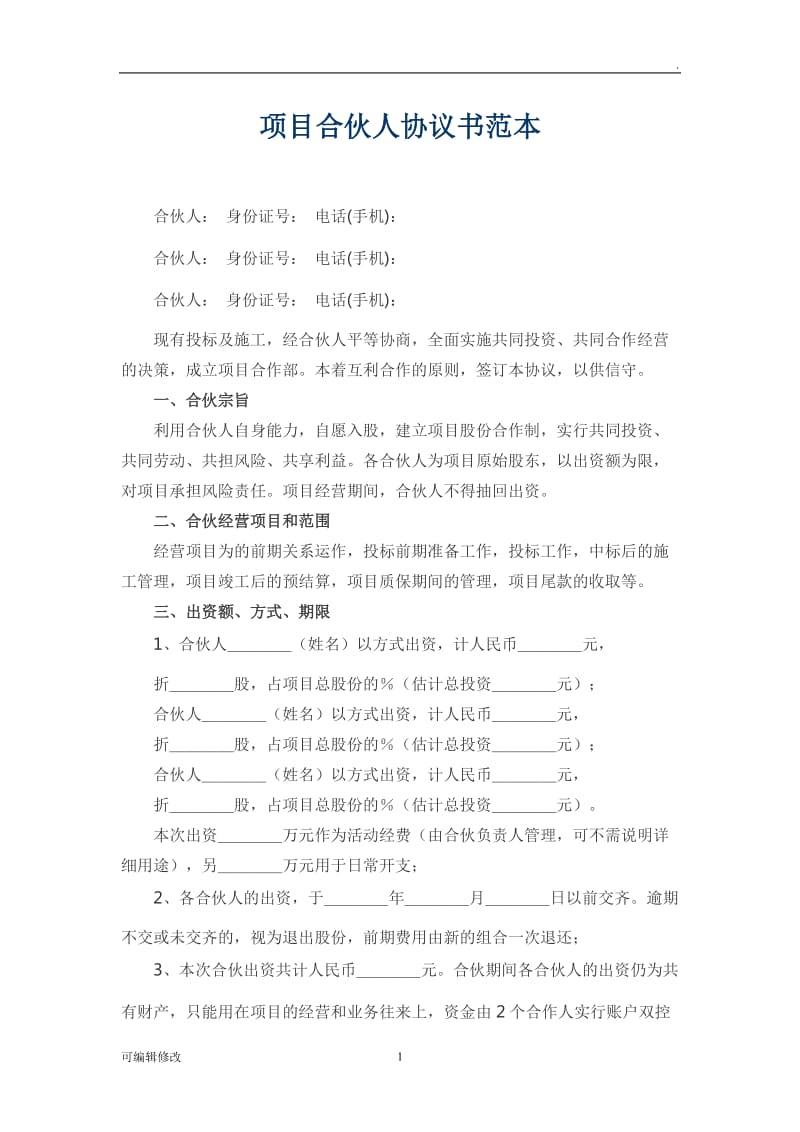 项目合伙人协议书范本.doc_第1页