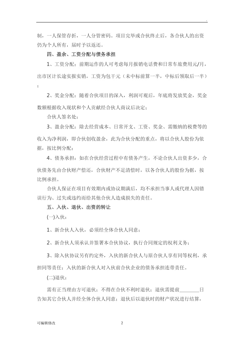 项目合伙人协议书范本.doc_第2页