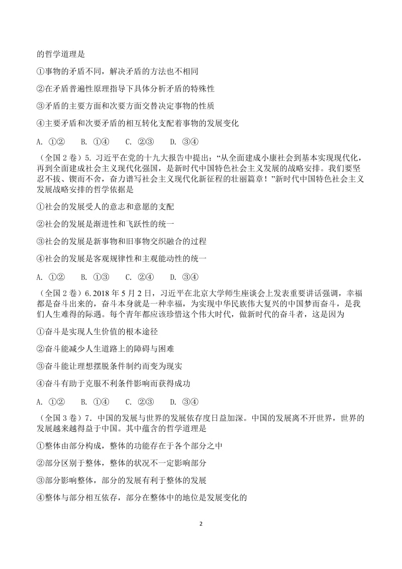 年高考哲生活与哲学试题集锦.docx_第2页