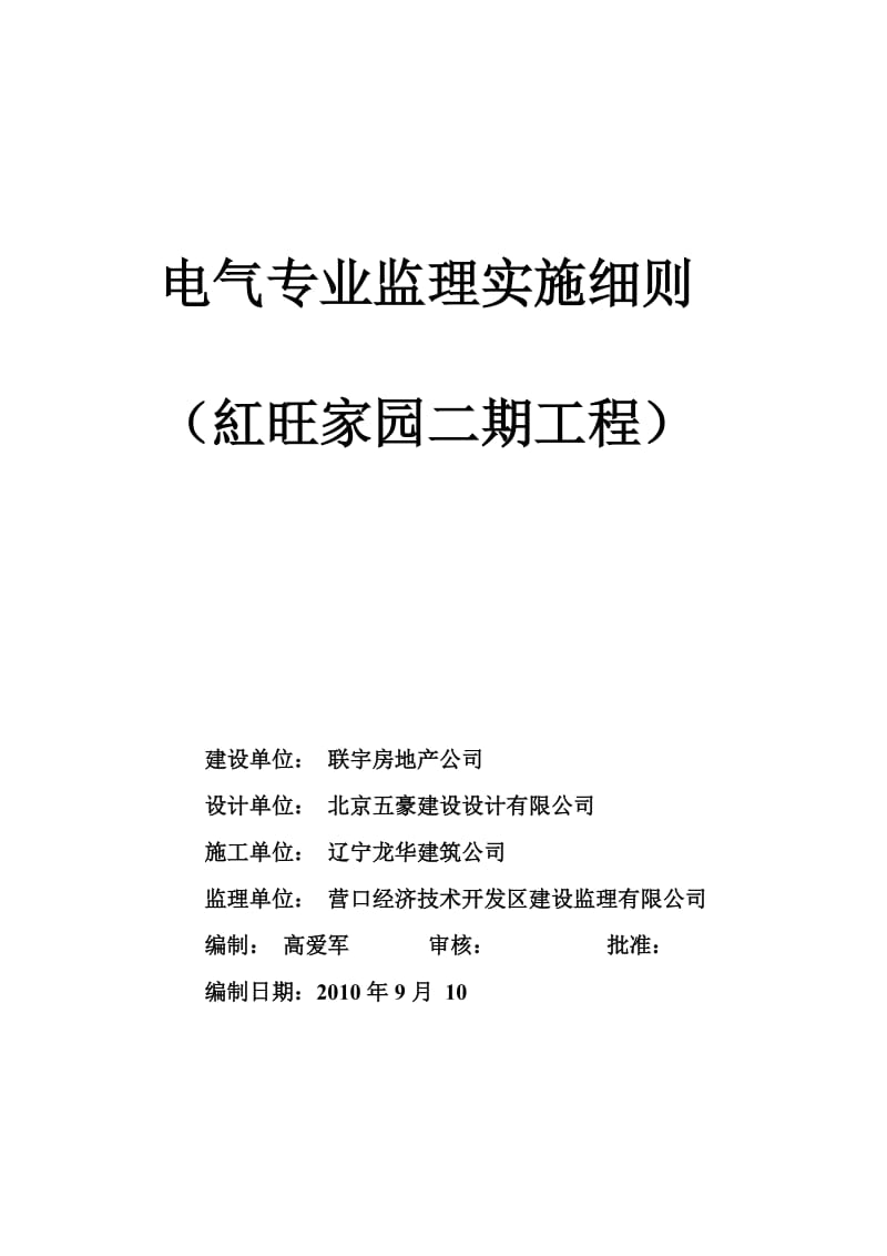 营口紅旺家园二期工程电气专业监理实施细则.doc_第1页