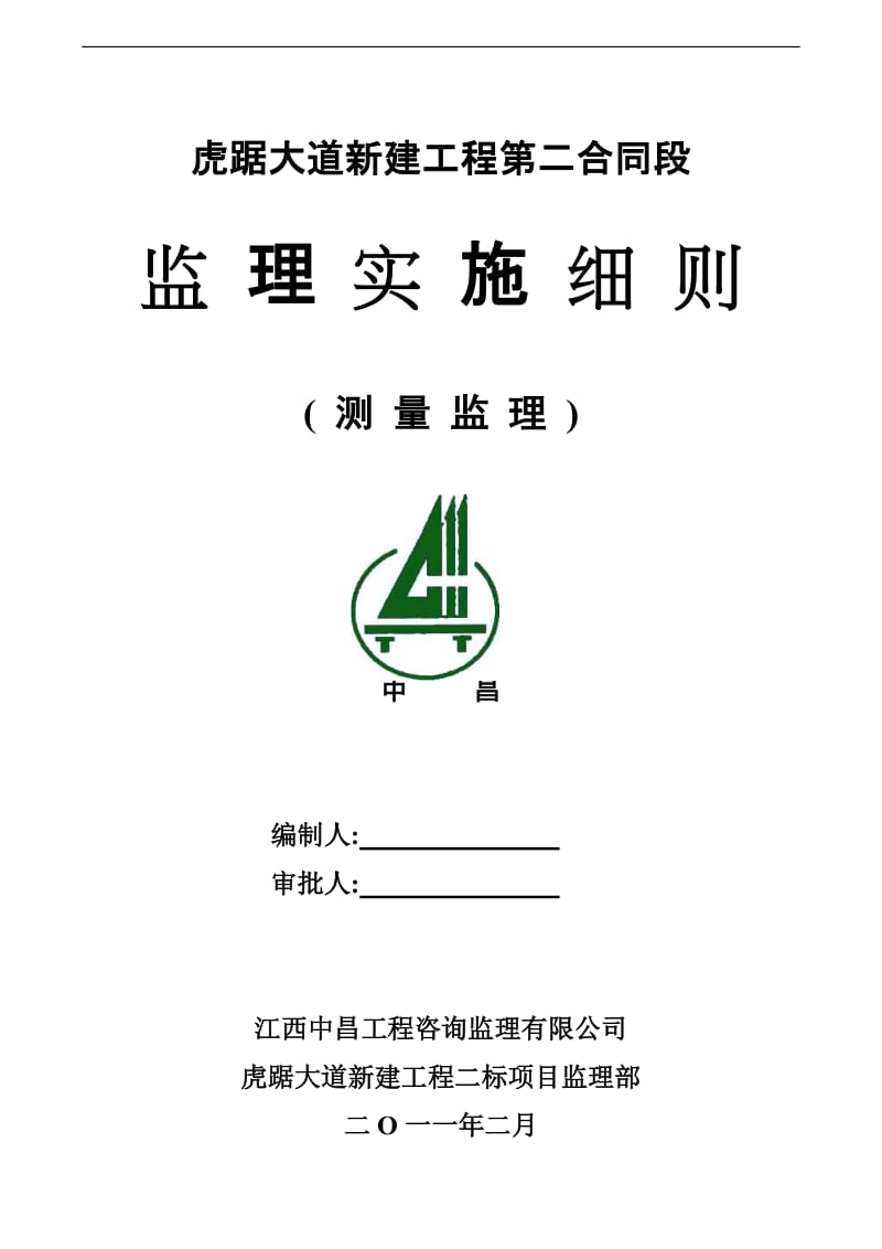 虎踞大道新建工程测量监理实施细则.doc_第1页