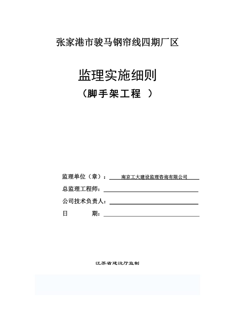 张家港市骏马钢帘线四期厂区监理实施细则(脚手架工程).doc_第1页