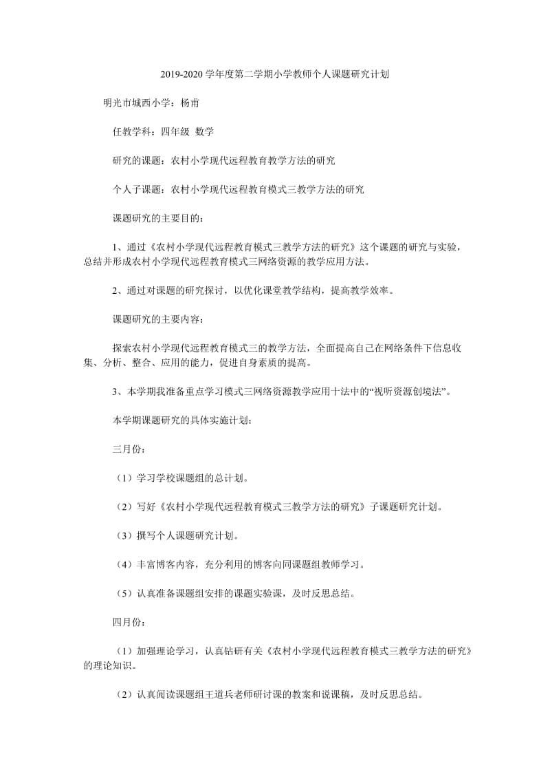 2019-2020学年度第二学期小学教师个人课题研究计划_第1页