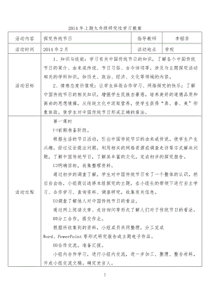 九年級(jí)研究性學(xué)習(xí)全冊(cè)教案.doc