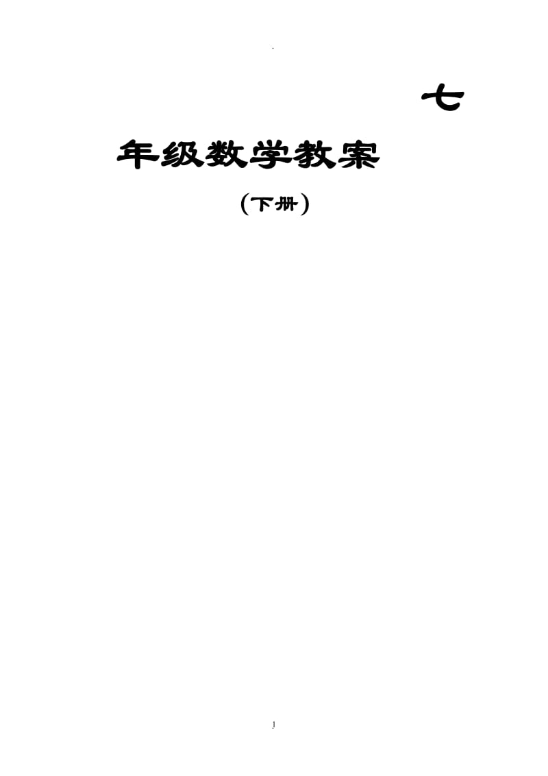免费湘教版七年级下册数学教案全册.doc_第1页