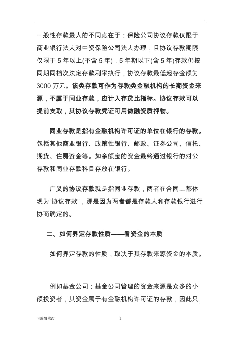 协议存款和同业存款的异同比较.doc_第2页