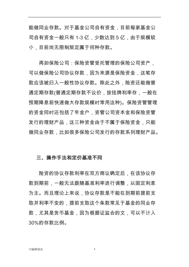 协议存款和同业存款的异同比较.doc_第3页