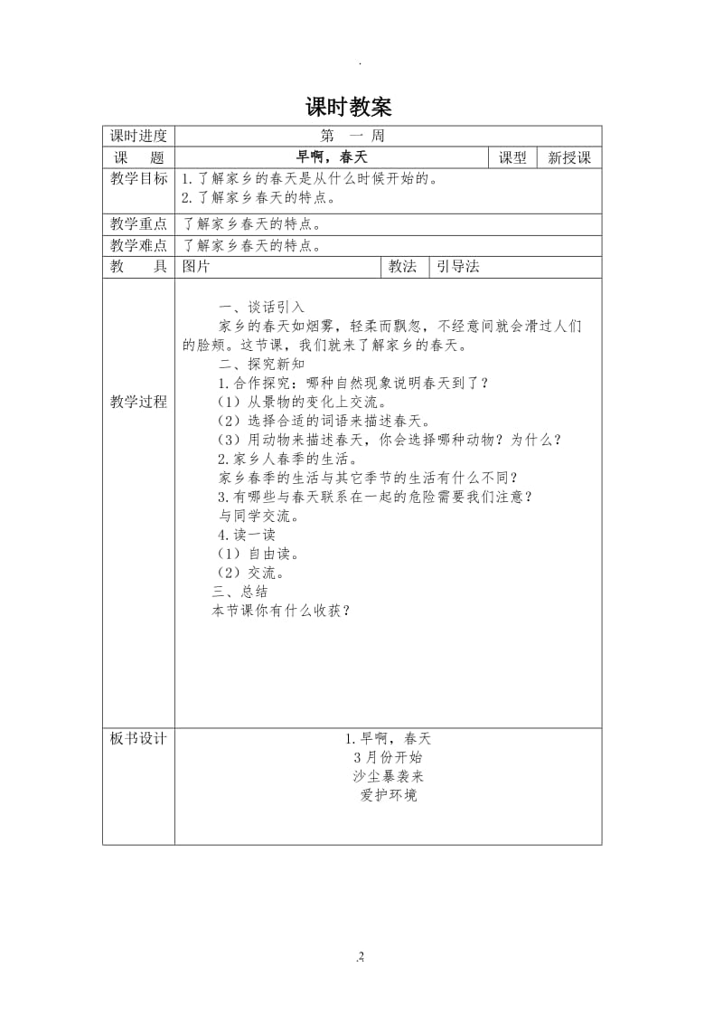 吉林省地方教材一年级《家乡》下册导学案全册教案.doc_第2页