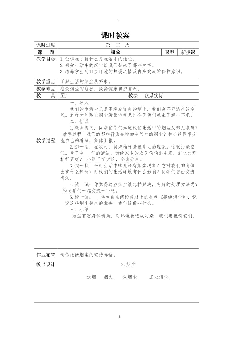 吉林省地方教材一年级《家乡》下册导学案全册教案.doc_第3页