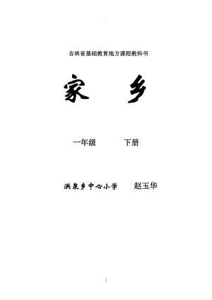 吉林省地方教材一年級(jí)《家鄉(xiāng)》下冊(cè)導(dǎo)學(xué)案全冊(cè)教案.doc