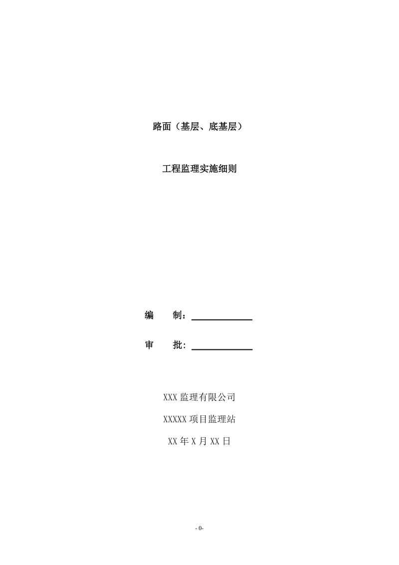 路面(基层、底基层)工程监理实施细则.doc_第1页