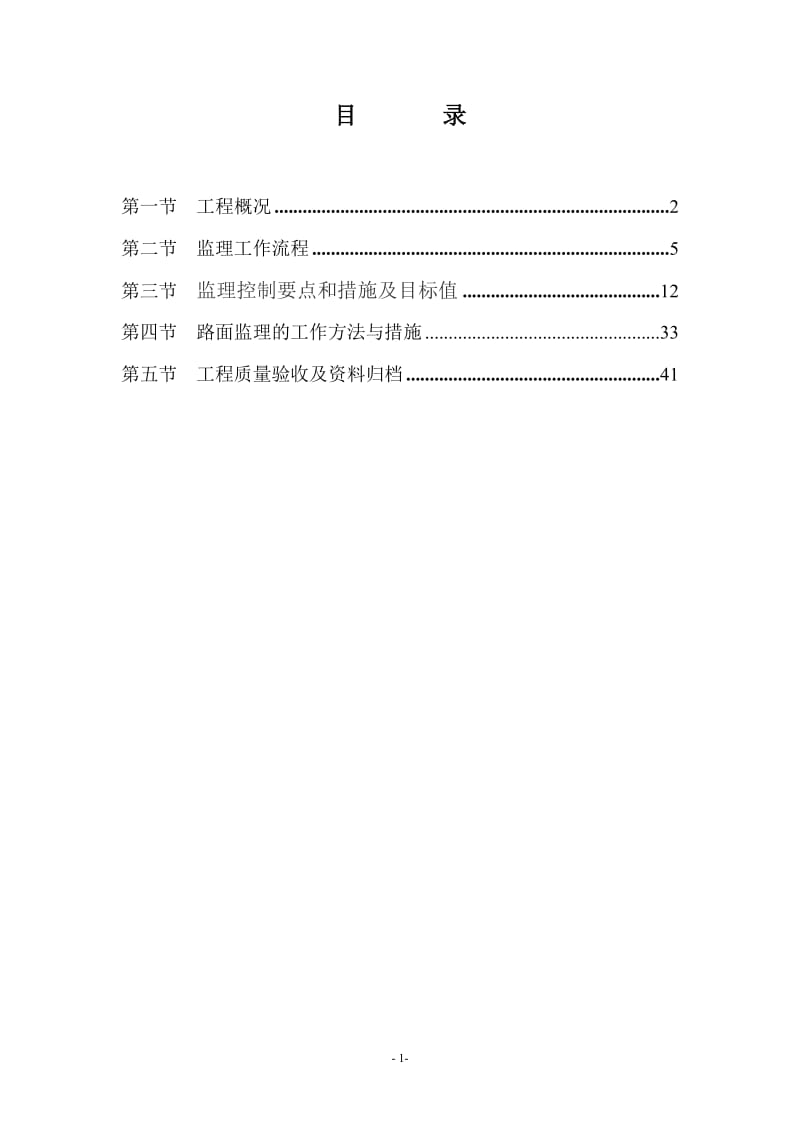 路面(基层、底基层)工程监理实施细则.doc_第2页