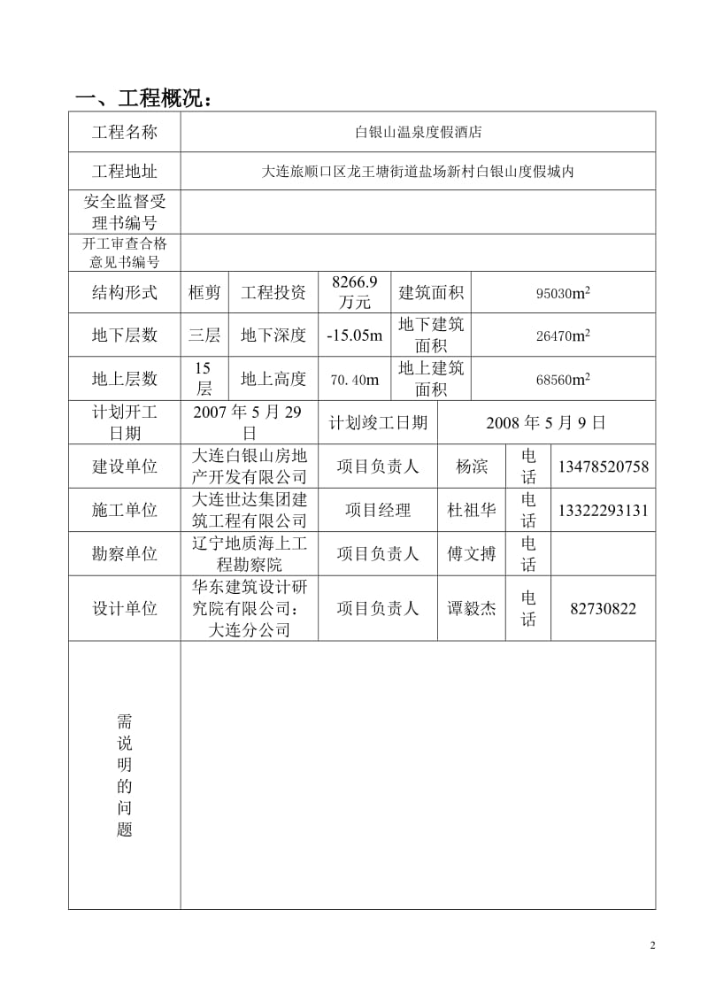 白银山温泉度假酒店安全监理规划.doc_第2页