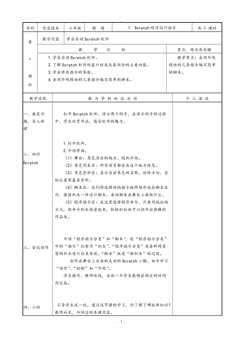 春闽教版六年级下册信息技术教案修订版.doc_第1页