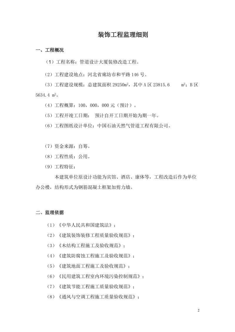 管道设计大厦装修改造工程施工监理细则.doc_第2页