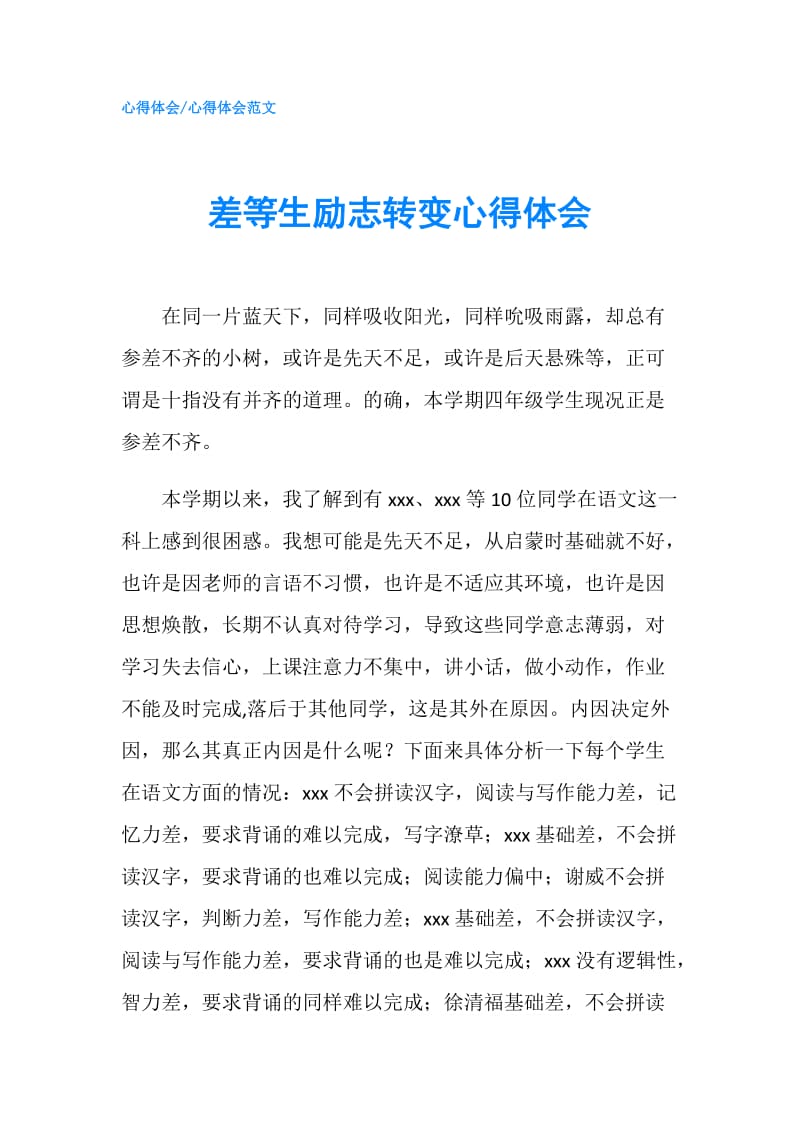 差等生励志转变心得体会.doc_第1页