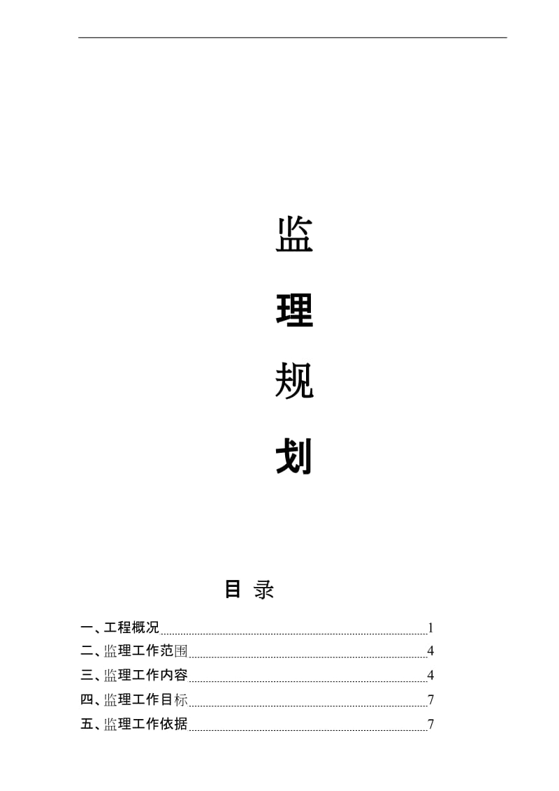 万科城1.3期住宅楼工程监理规划.doc_第1页