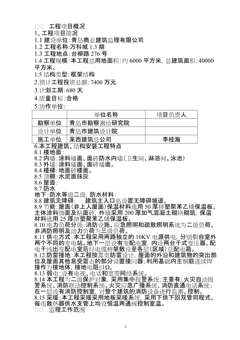 万科城1.3期住宅楼工程监理规划.doc_第3页